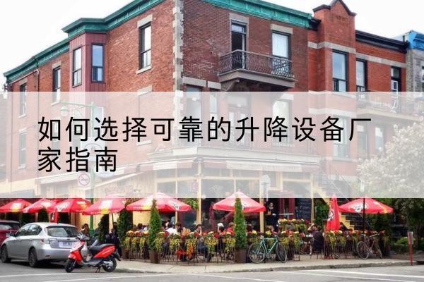象山电动升降机厂家-如何选择可靠的升降设备厂家指南