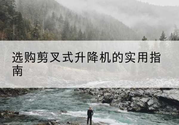 象山剪叉式升降机怎么选-选购剪叉式升降机的实用指南